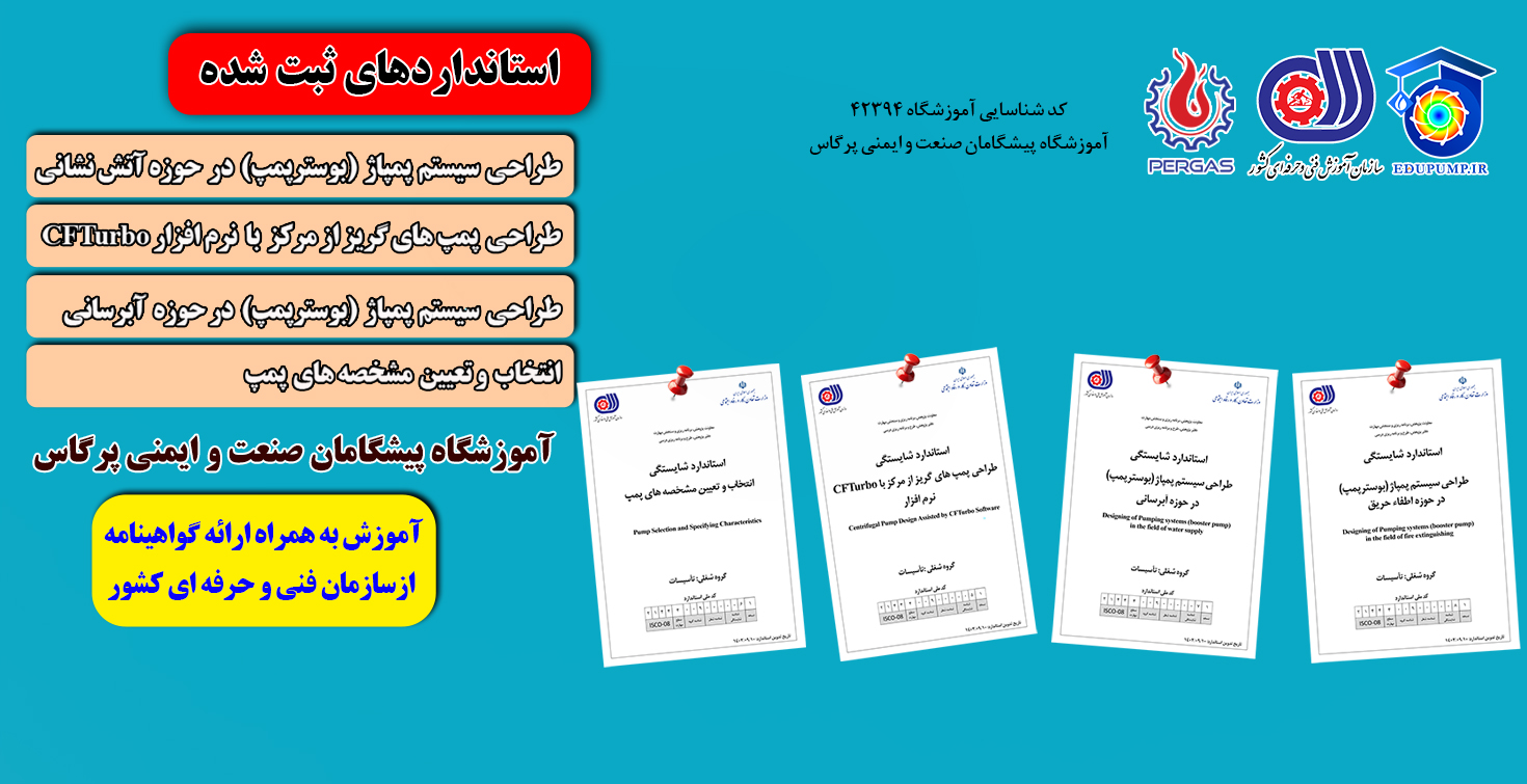 ثبت استانداردهای حوزه سیستم های پمپاژ برای اولین بار در کشور
